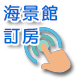 線上訂房